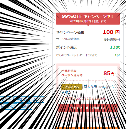 まいてつのDMMキャンペーン価格