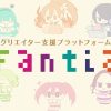 ファンティア[Fantia]｜クリエイター支援プラットフォーム