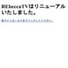 REbeccaTVはリニューアルいたしました。